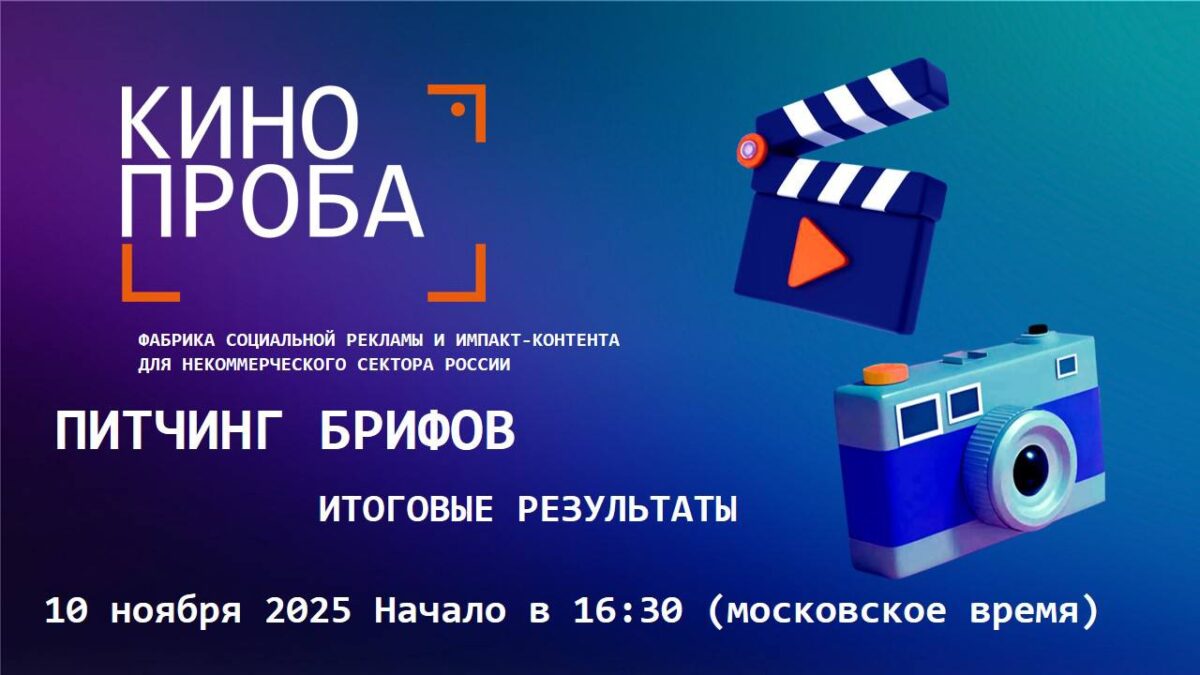 Объявляем результаты питчинга проекта «Кинопроба»!