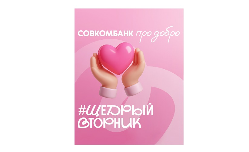 Щедрый вторник на «Совкомбанк про добро»: поддержи «АиФ. Доброе сердце»