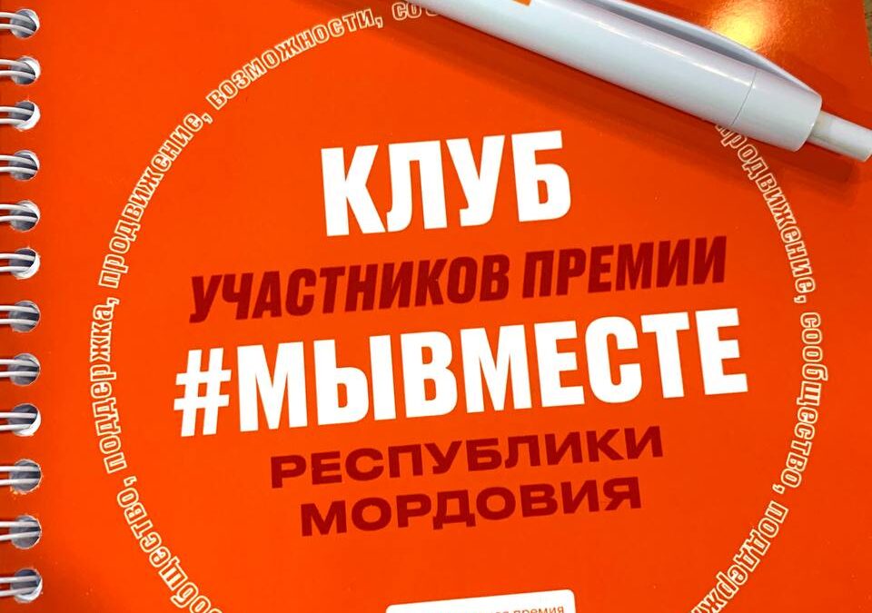 Завтрак Регионального клуба Международной премии #МЫВМЕСТЕ в Мордовии: объединяя сердца добра