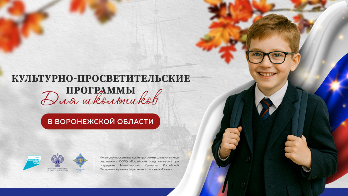 Итоги культурно-просветительских программ для школьников подвели в Воронежской области: 4000…
