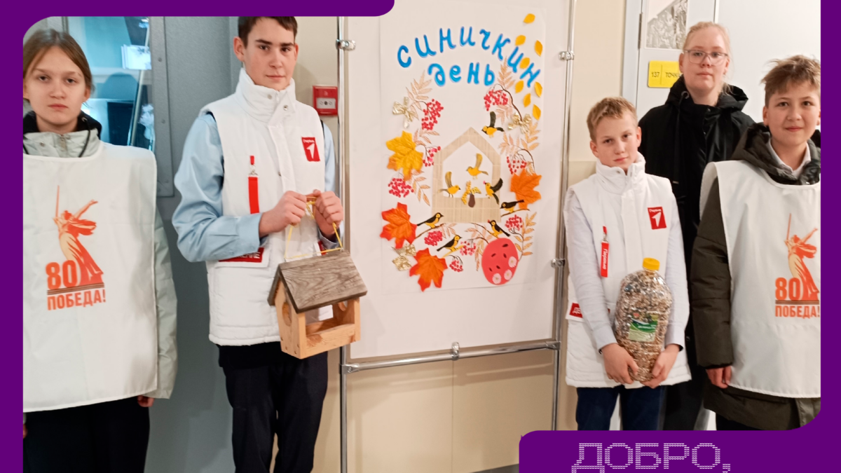 Волонтёры МОУ «ЦО Иваньковский» поддержали традиционный Синичкин день