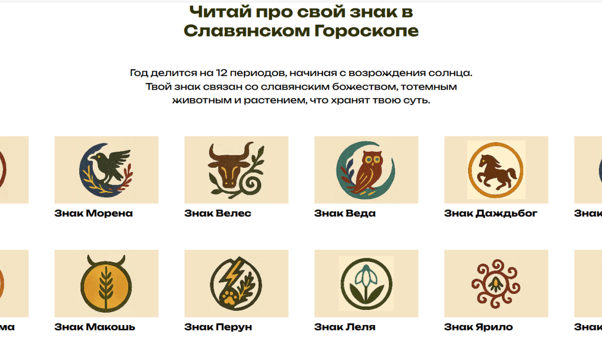 12 знаков славянского гороскопа