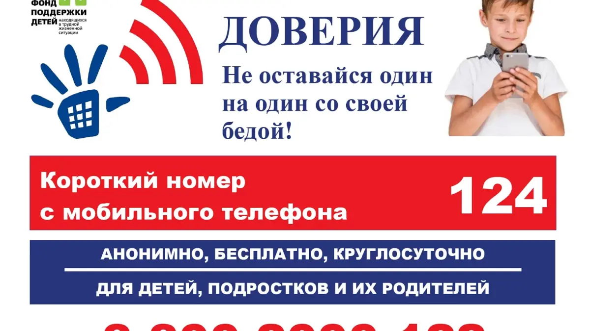 Телефон доверия 8-800-2000-122