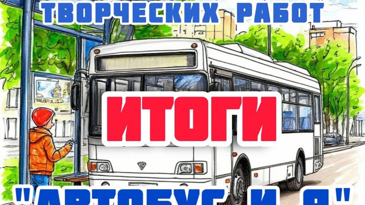 Безопасность и творчество.