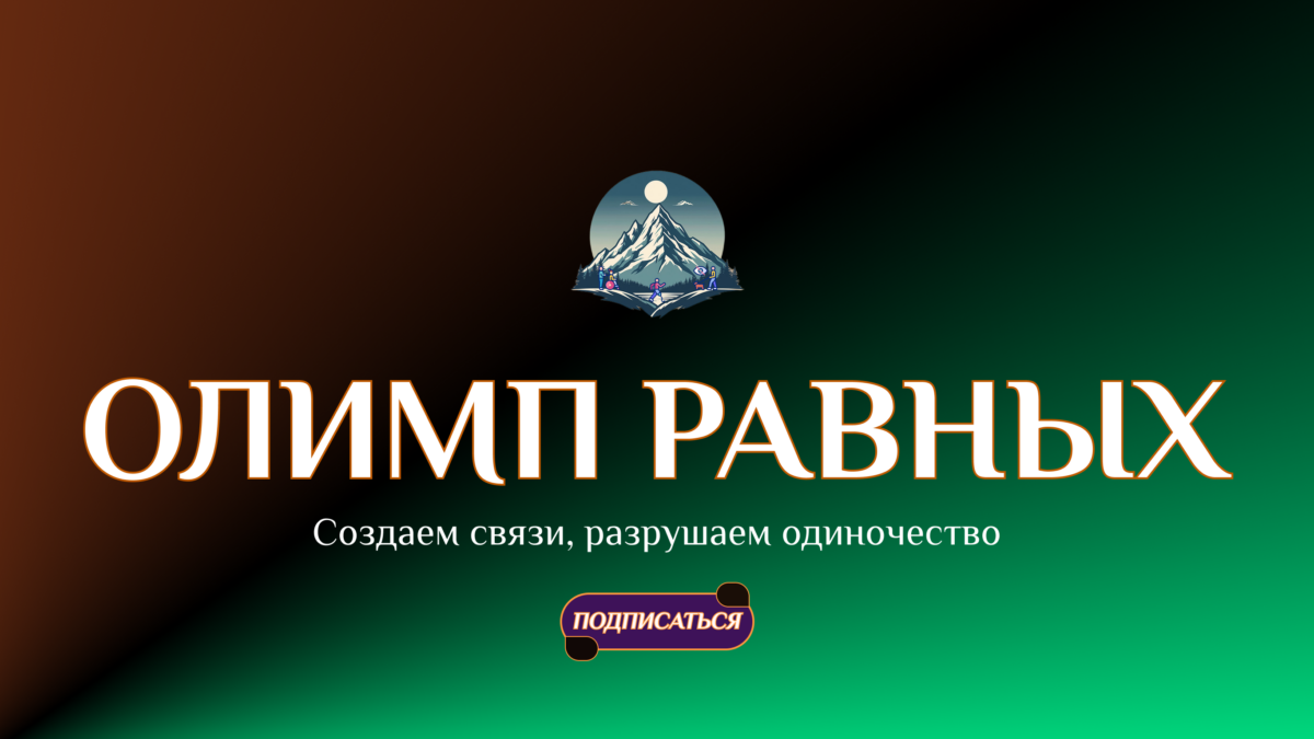 Проект «Олимп равных»: где рушатся стены и рождаются связи