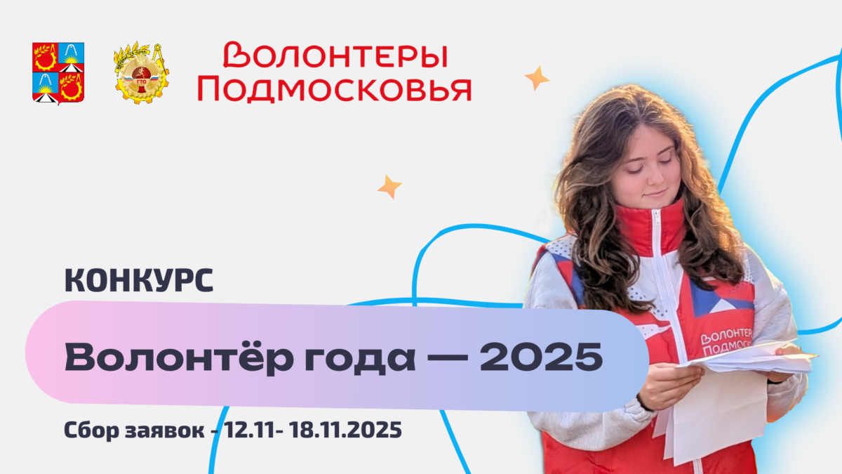 Мы рады сообщить вам о старте конкурса «Волонтёр года — 2025», организованного отделом по работе…