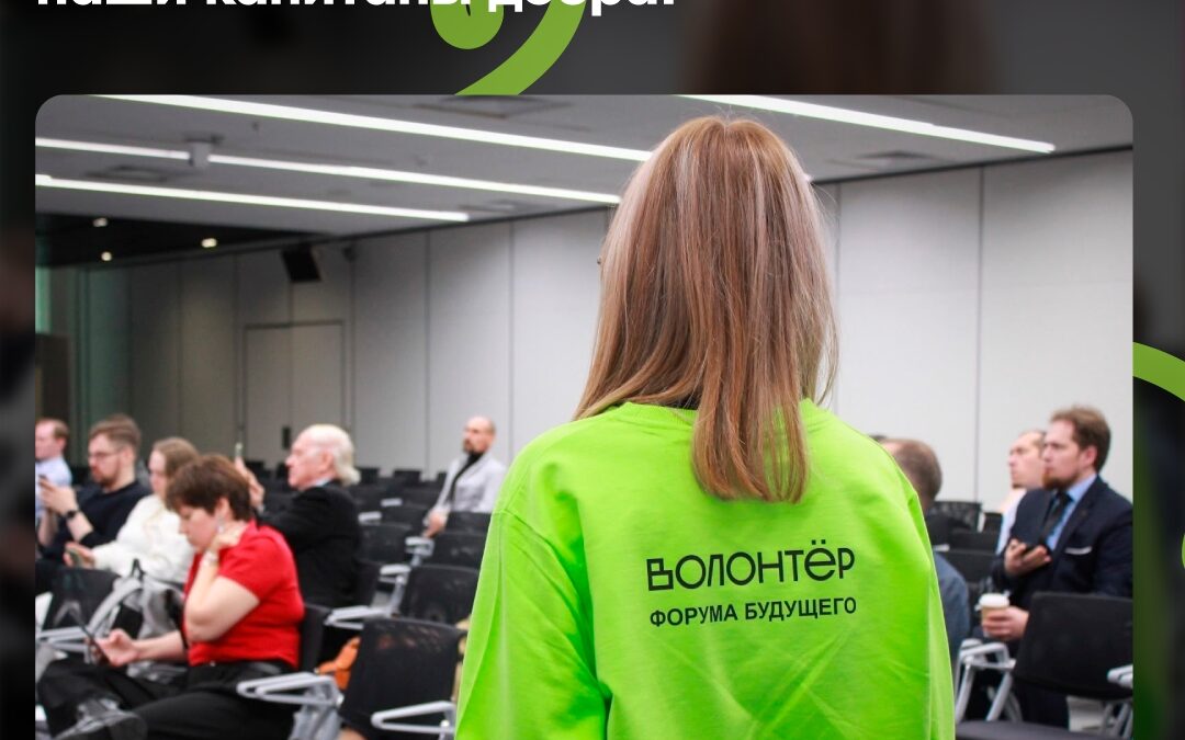 Форум Будущего прошел на все паруса – и все благодаря вам, нашей команде волонтеров!