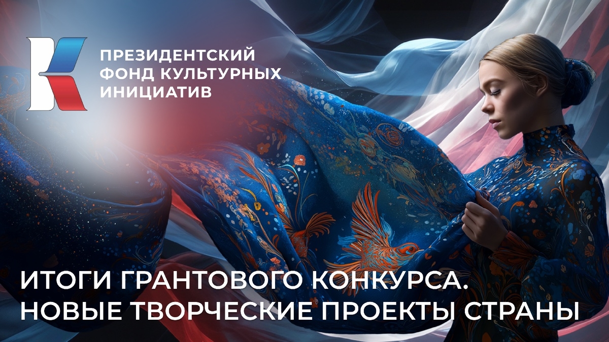 Поздравляем победителей Президентского фонда культурных инициатив!