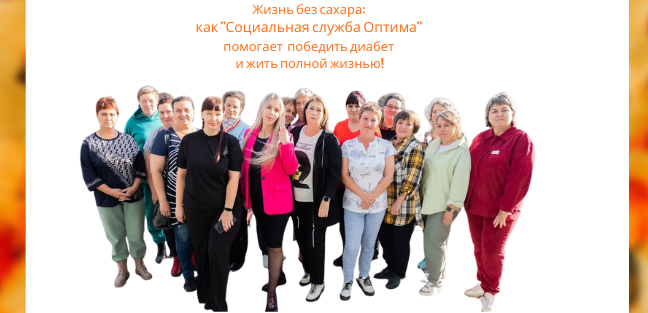 Жизнь без сахара: как Социальная служба Оптима помогает победить диабет и жить полной жизнью!
