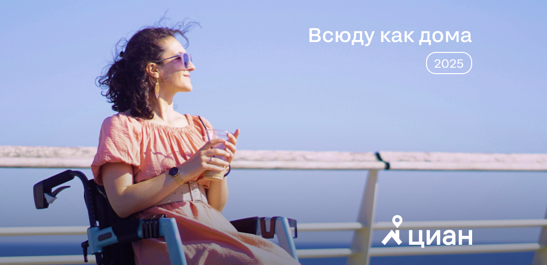 Люди на колясках подберут себе квартиру на «Циане»
