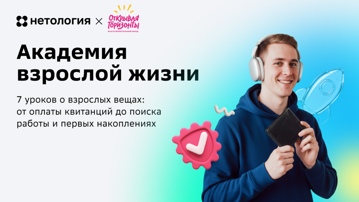 Фонд «Открывая горизонты» и Нетология запустили бесплатный курс «Академия взрослой жизни»…