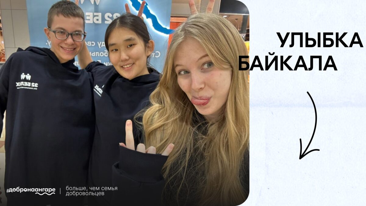 Подари свою улыбку Байкалу