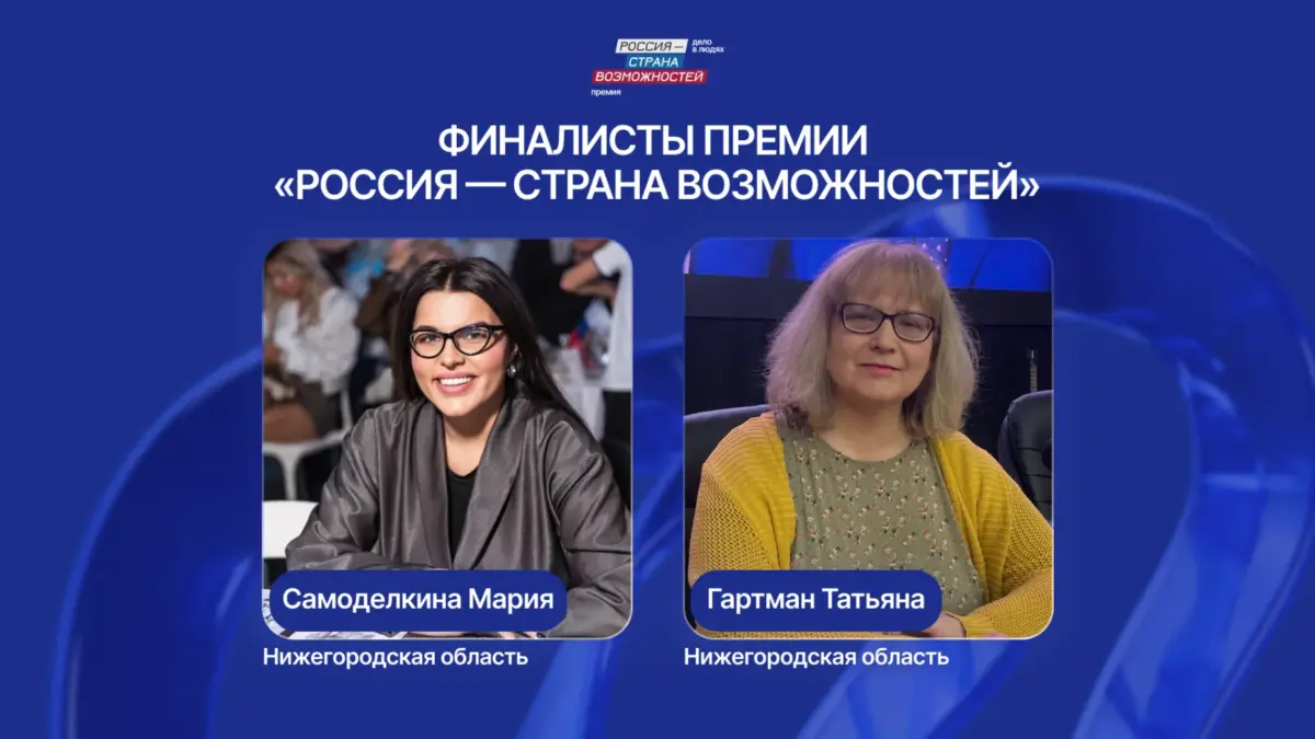 Татьяна Гартман и Мария Самоделкина вошли в число финалистов премии президентской платформы «Россия…