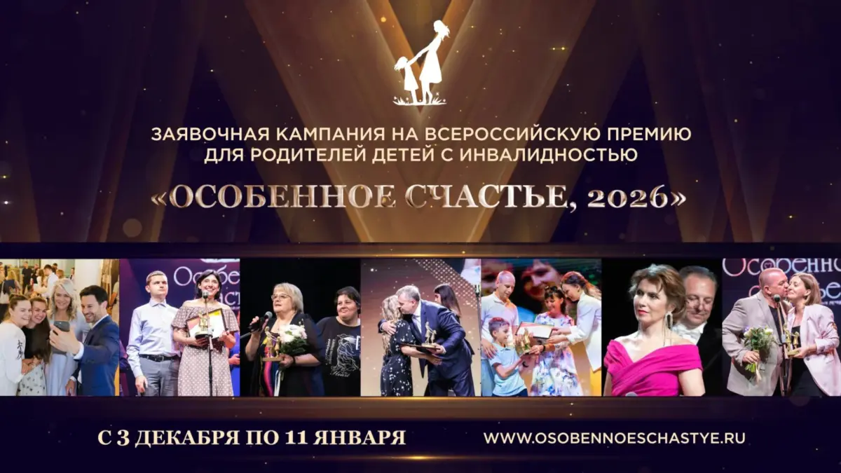 Нижегородских родителей «особенных» детей приглашают к участию во Всероссийской премии «Особенное…