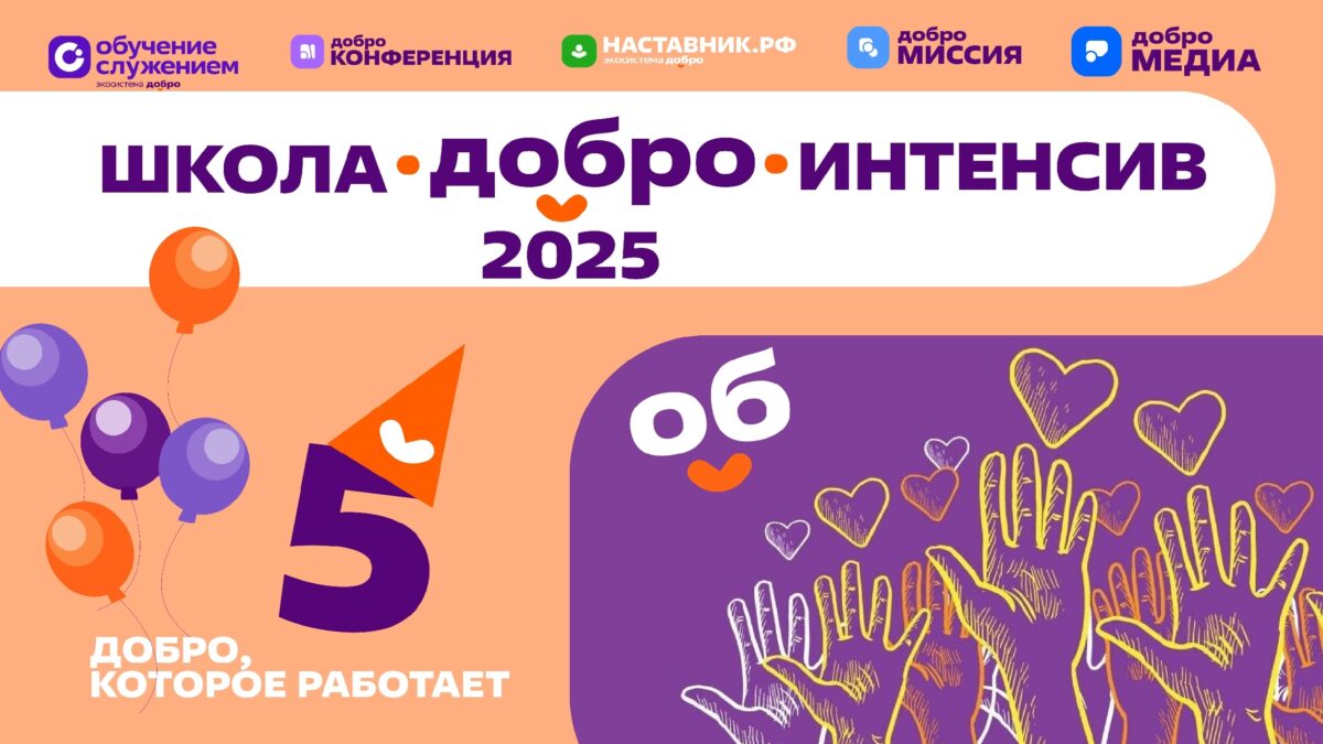 V образовательный форум «Школа.Добро.Интенсив-2025»