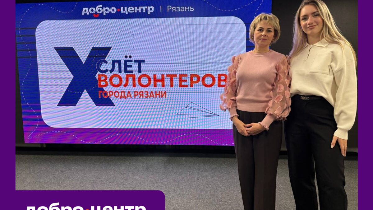 СОТРУДНИКИ ДОБРОЦЕНТРА РЯЗГМУ стали участниками СЛЕТА ДОБРОВОЛЬЦЕВ ГОРОДА РЯЗАНИ