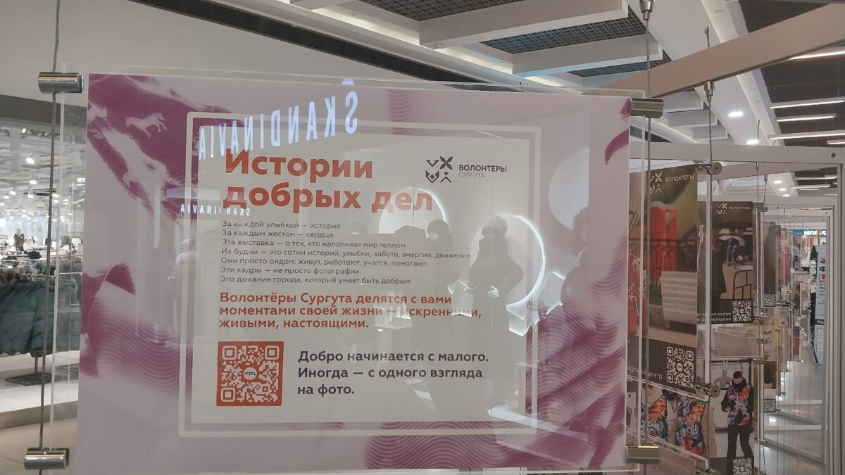 Фотовыставка лучших волонтёров города Сургута открылась в ТРЦ «Сити Молл»