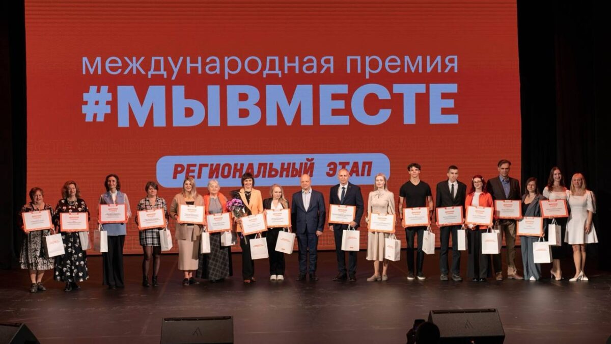 Наградили победителей регионального этапа Международной премии #МЫВМЕСТЕ
