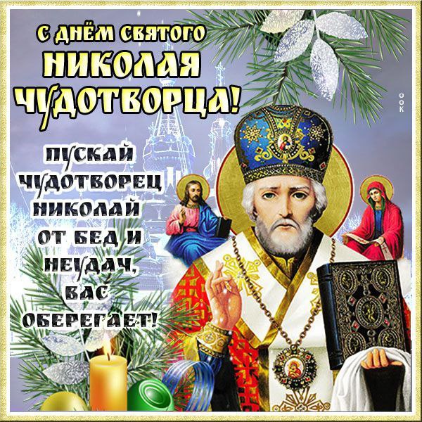 Кто он СВЯТИТЕЛЬ НИКОЛАЙ ЧУДОТВОРЕЦ