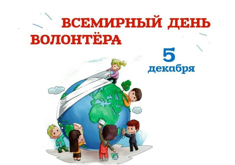 5 декабря в России ежегодно отмечают День добровольца