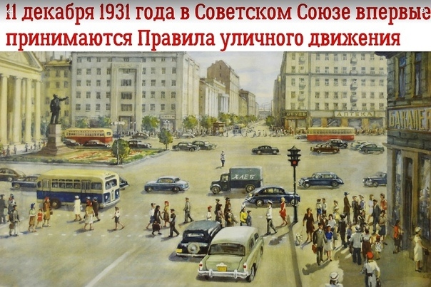 День рождения ПДД.