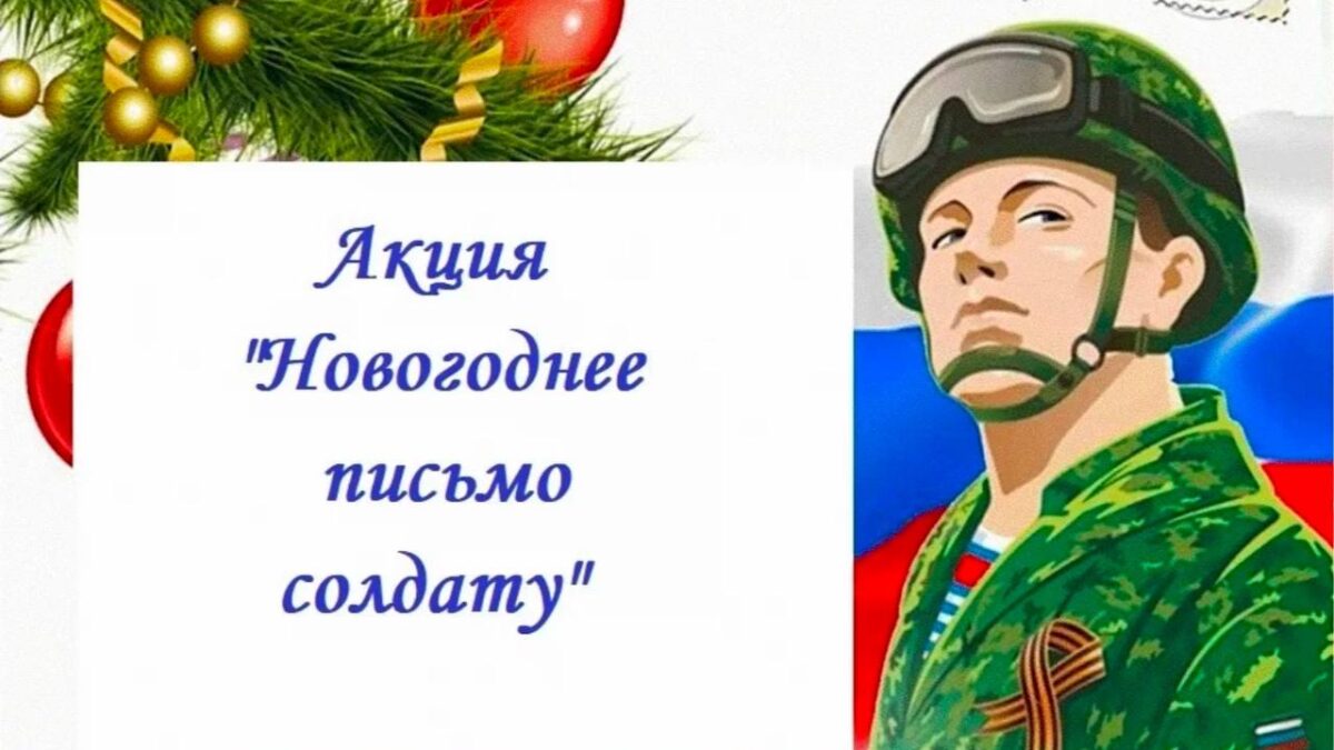 Поддержка очень нужна и важна. Новоаннинские школьники поздравляют бойцов с Новым Годом.