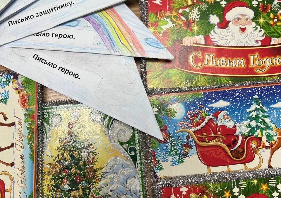 Акция»Письмо солдату. С новым годом, герой!»Новоаннинские школьники поздравляют наших…