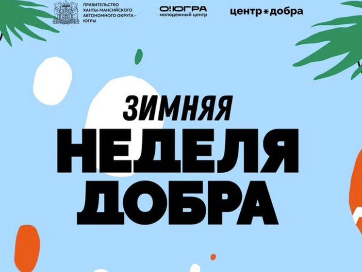 В 3-й раз приняла участие в Зимней неделе добра в Югре