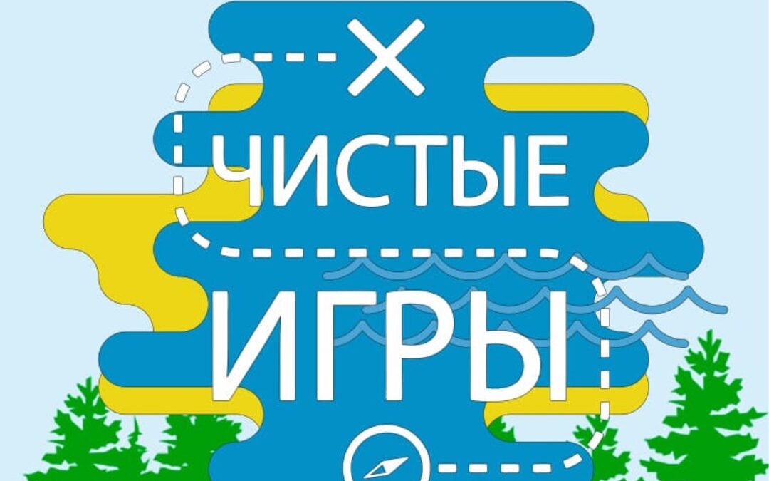 «Чистые игры» против мусора