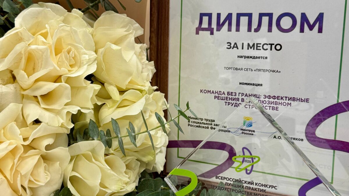 «Пятёрочка» победила на Всероссийском конкурсе лучших практик трудоустройства молодежи за развитие…