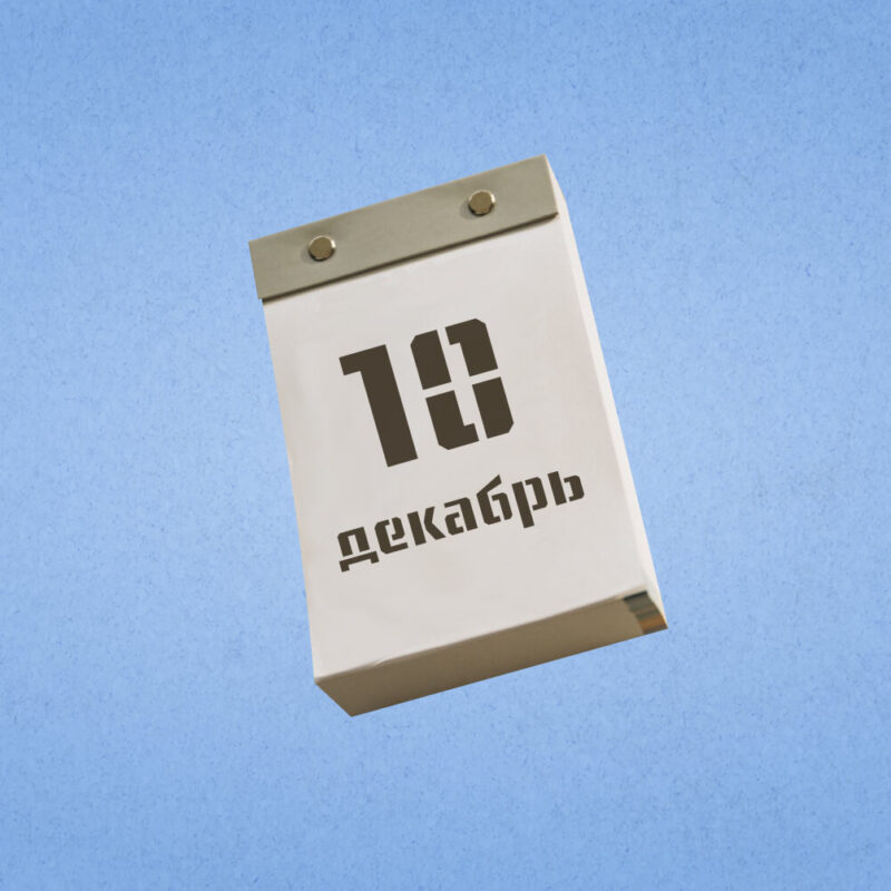 10 декабря – Всемирный день прав человека. Какие ещё праздники сегодня отмечают в России и мире?