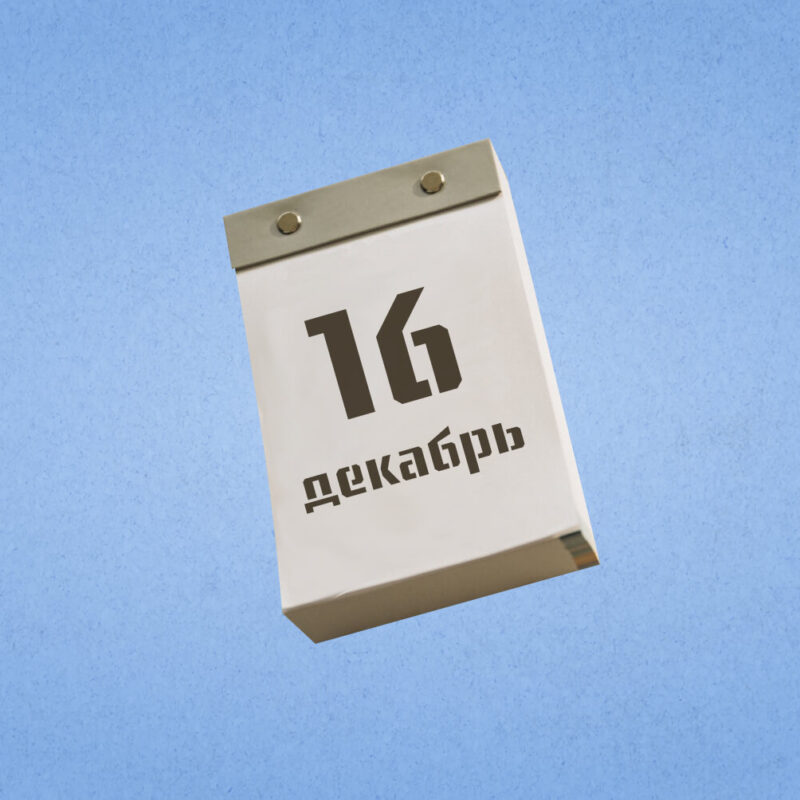 16 декабря – День покорения вершин. Какие ещё праздники сегодня отмечают в России и мире?