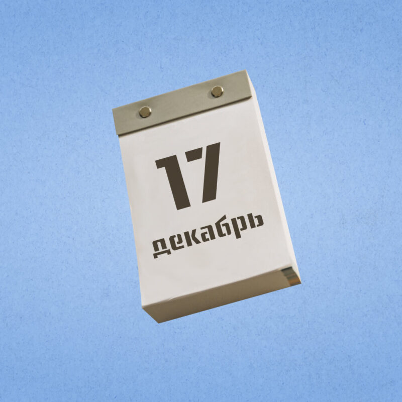 17 декабря – День курьера. Какие ещё праздники сегодня отмечают в России и мире?