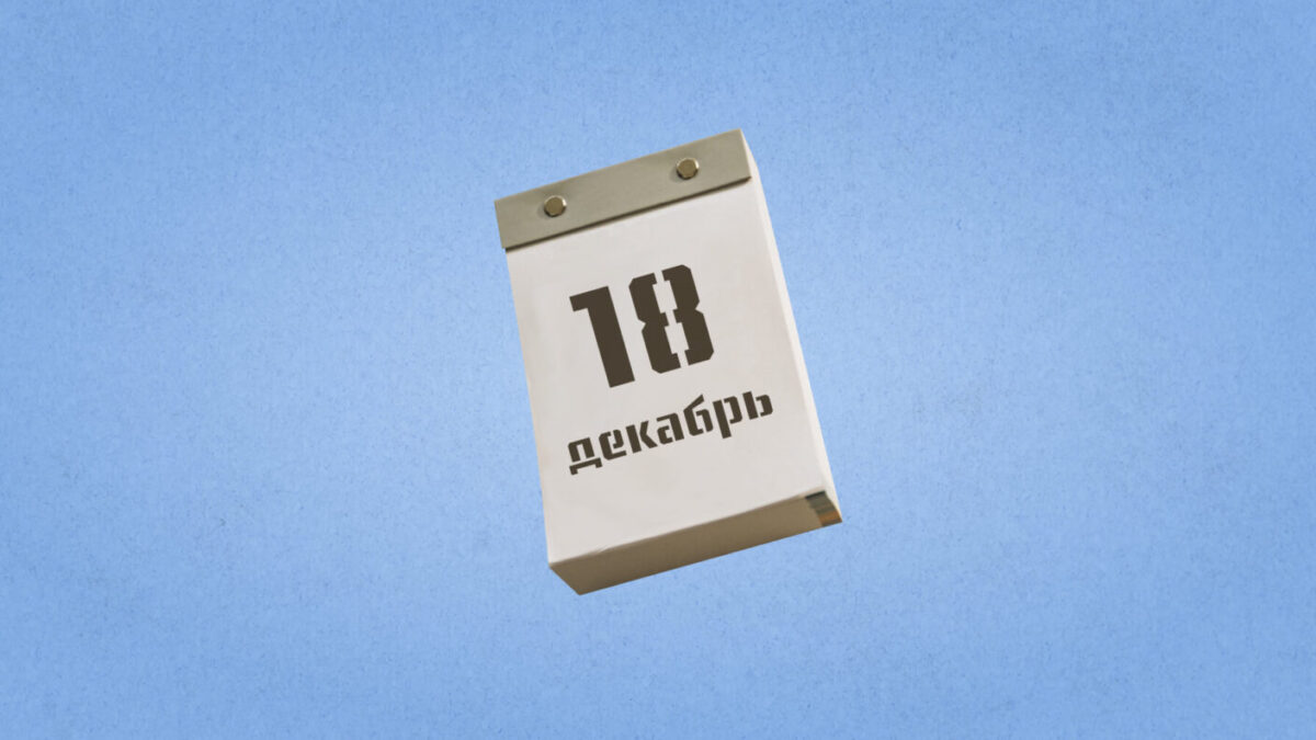 18 декабря – Международный день мигранта. Какие ещё праздники сегодня отмечают в России и мире?