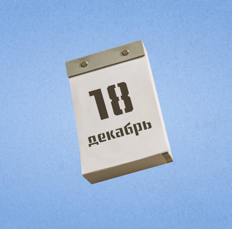 18 декабря – Международный день мигранта. Какие ещё праздники сегодня отмечают в России и мире?