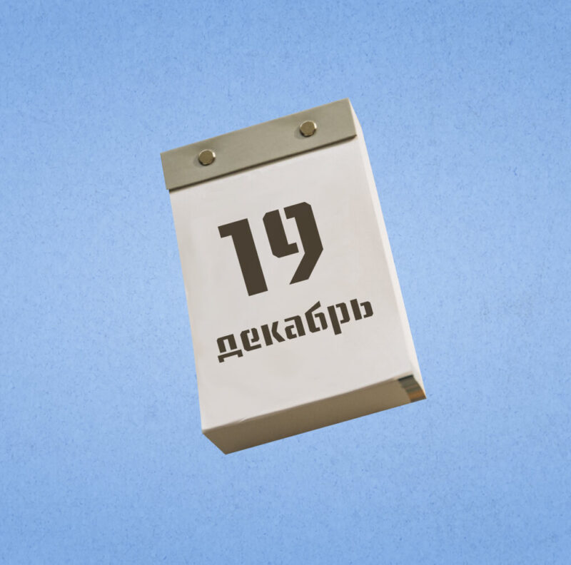 19 декабря – Международный день помощи бедным. Какие ещё праздники сегодня отмечают в России и мире?