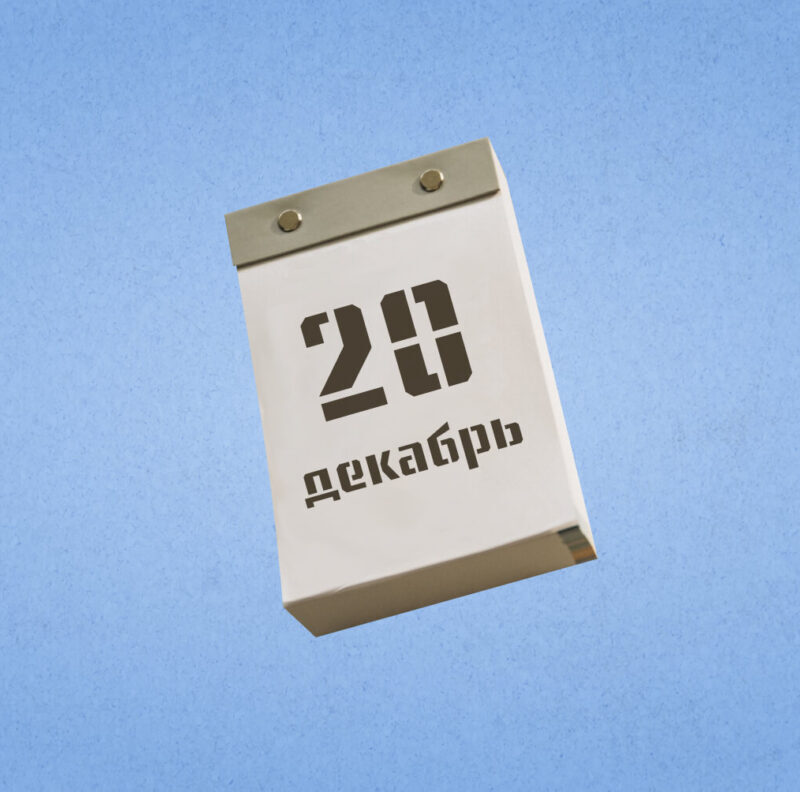 20 декабря – Международный день солидарности. Какие ещё праздники сегодня отмечают в России и мире?