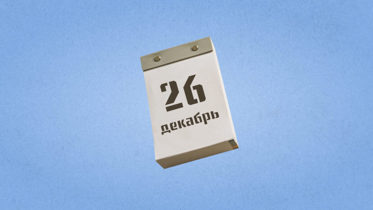 26 декабря – День подарков. Какие ещё праздники сегодня отмечают в России и мире?