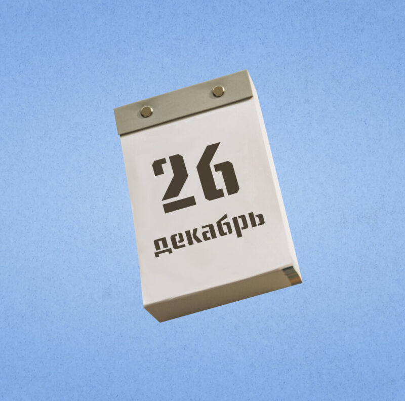 26 декабря – День подарков. Какие ещё праздники сегодня отмечают в России и мире?