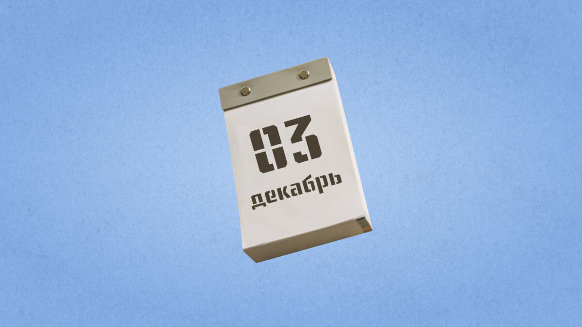 3 декабря – Международный день инвалидов. Какие ещё праздники сегодня отмечают в России и мире?