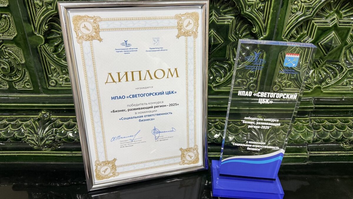 Светогорский ЦБК отмечен премией за вклад в развитие Ленобласти