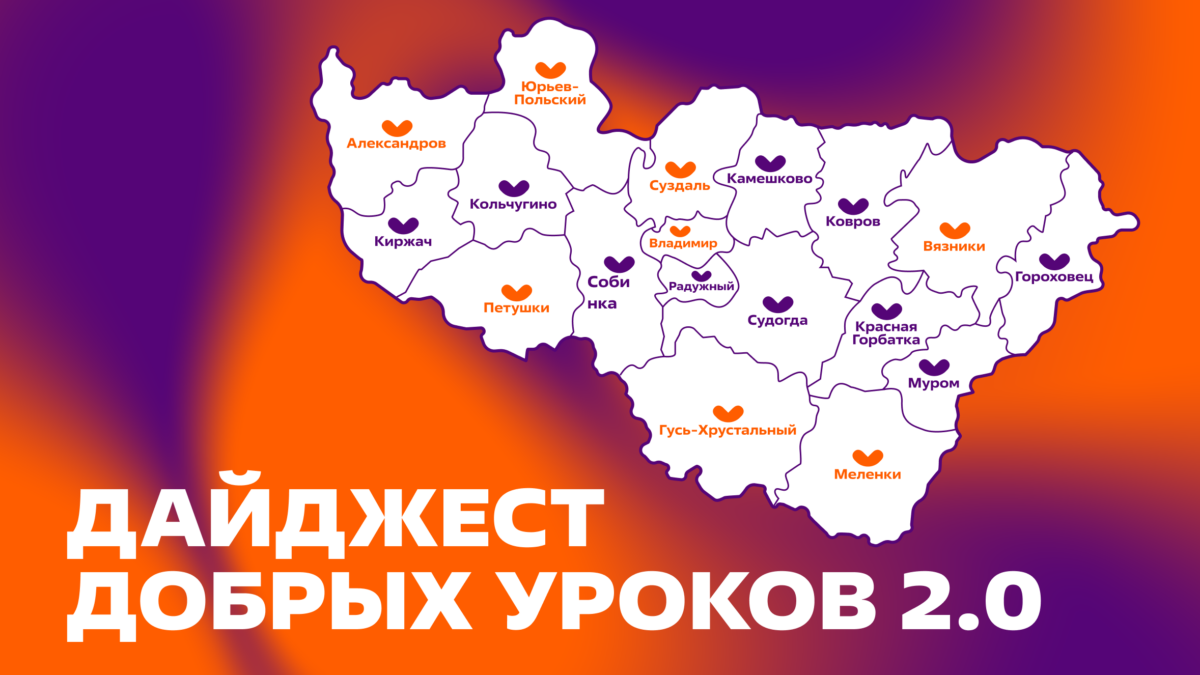 Добрые уроки по всей области: продолжаем говорить о волонтёрстве и силе маленьких шагов