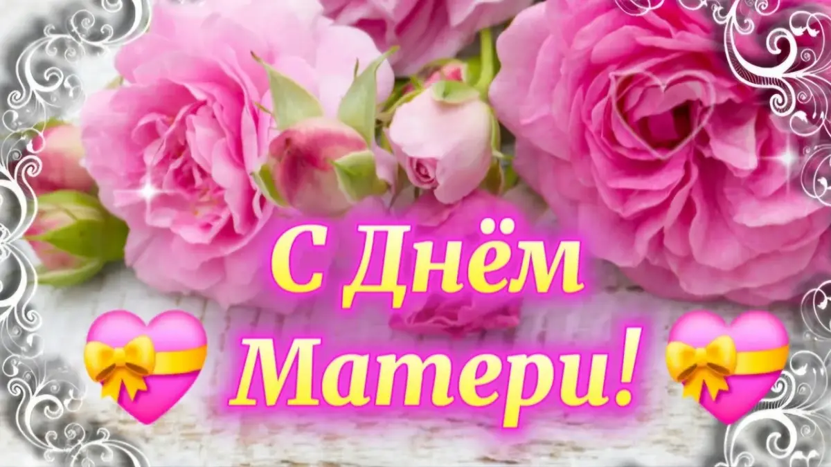 30 ноября — День матери