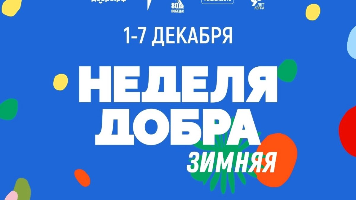 «Зимняя неделя добра»: тепло сердец в Югре
