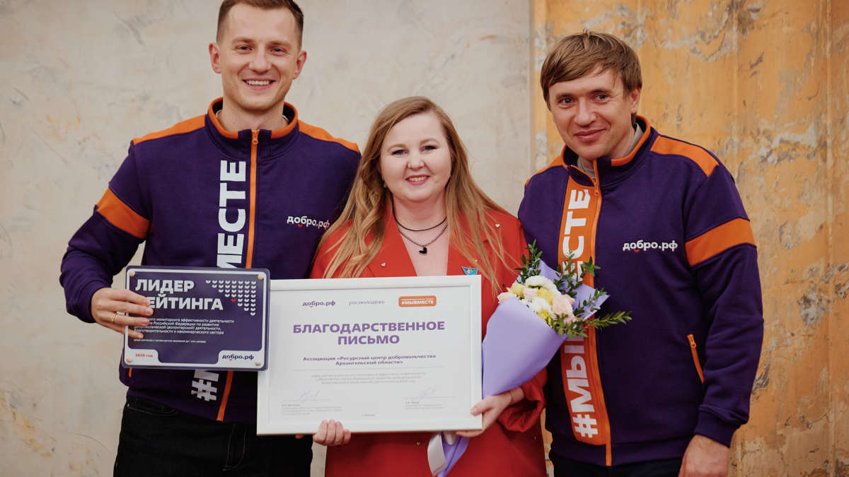 Архангельская область вошла в число лидеров по эффективности развития волонтерства и общественной…