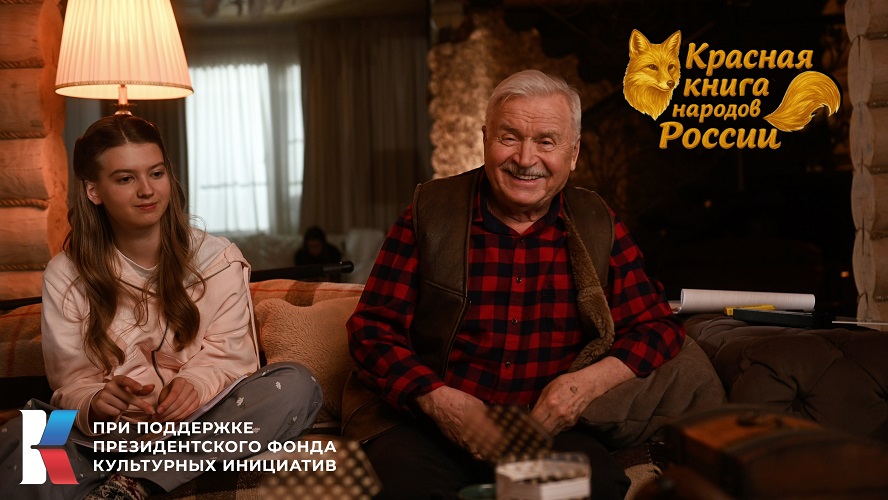История семьи, как история страны: стартовали съёмки «Красной книги народов России»