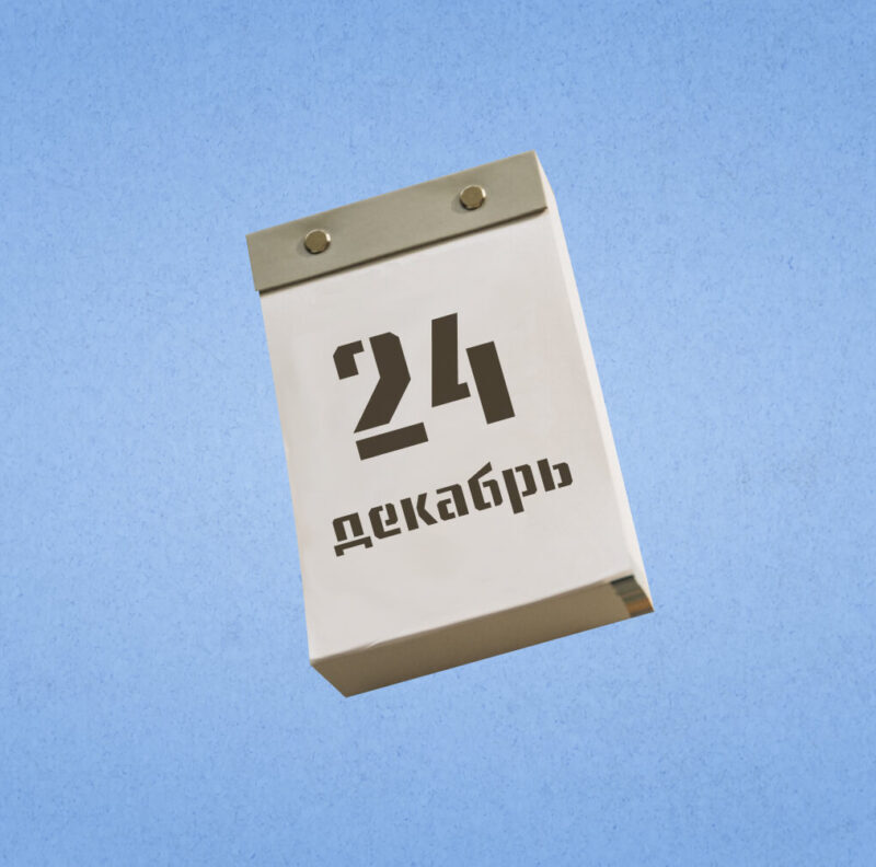 24 декабря – Всемирный день оптимизма. Какие ещё праздники сегодня отмечают в России и мире?