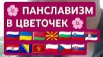 Панславизм,как жизнь: Блог, призванный объединить славян