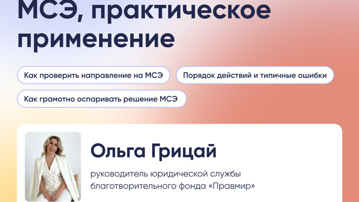 16 декабря в 11:00 юрист фонда «Правмир» Ольга Грицай расскажет о порядке прохождения МСЭ и даст…
