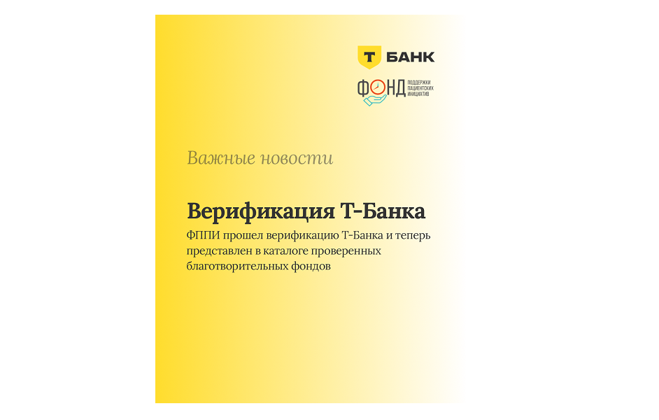 «Фонд поддержки пациентских инициатив» прошёл верификацию Т-Банка и вошёл в каталог проверенных…